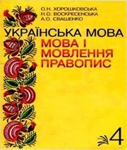 Шкільний підручник 4 клас українська мова О.Н. Хорошковська, Н.О. Воскресенська «Промінь» 2004 рік - Скачать презентации бесплатно | Читать или скачать учебники для школы онлайн бесплатно ☑ Школьные учебники school-textbook.com