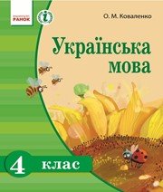 Шкільний підручник 4 клас українська мова О.М. Коваленко «Ранок» 2015 рік - Скачать презентации бесплатно | Читать или скачать учебники для школы онлайн бесплатно ☑ Школьные учебники school-textbook.com