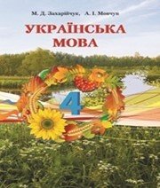 Шкільний підручник 4 клас українська мова М.Д. Захарійчук, А.І. Мовчун «Освіта» 2015 рік - Скачать презентации бесплатно | Читать или скачать учебники для школы онлайн бесплатно ☑ Школьные учебники school-textbook.com