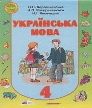 Шкільний підручник 4 клас українська мова О.Н. Хорошковська, Н.О. Воскресенська «Освіта» 2015 рік - Скачать презентации бесплатно | Читать или скачать учебники для школы онлайн бесплатно ☑ Школьные учебники school-textbook.com