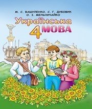 Шкільний підручник 4 клас українська мова М.С. Вашуленко, С.Г. Дубовик «Освіта» 2015 рік - Скачать презентации бесплатно | Читать или скачать учебники для школы онлайн бесплатно ☑ Школьные учебники school-textbook.com