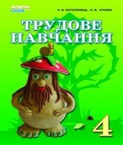 Шкільний підручник 4 клас трудове навчання Н.В. Котелянець, О.В. Агєєва «Сиция» 2015 рік - Скачать презентации бесплатно | Читать или скачать учебники для школы онлайн бесплатно ☑ Школьные учебники school-textbook.com
