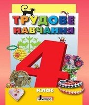 Шкільний підручник 4 клас трудове навчання О.М. Кліщ, О.М. Дятленко «Літера» 2015 рік - Скачать презентации бесплатно | Читать или скачать учебники для школы онлайн бесплатно ☑ Школьные учебники school-textbook.com