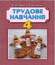 Шкільний підручник 4 клас трудове навчання Н.М. Павич, Г.В. Бучківська «Навчальна книга - Богдан» 2015 рік - Скачать презентации бесплатно | Читать или скачать учебники для школы онлайн бесплатно ☑ Школьные учебники school-textbook.com