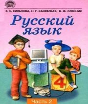 Шкільний підручник 4 клас російська мова Э.С. Сильнова, Н.Г. Каневська «Освіта» 2004 рік (частина друга) - Скачать презентации бесплатно | Читать или скачать учебники для школы онлайн бесплатно ☑ Школьные учебники school-textbook.com