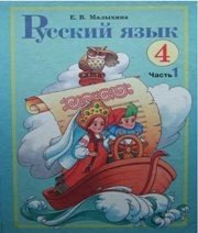 Шкільний підручник 4 клас російська мова Е.В. Малыхина «Навчальна книга - Богдан» 2004 рік (частина перша) - Скачать презентации бесплатно | Читать или скачать учебники для школы онлайн бесплатно ☑ Школьные учебники school-textbook.com