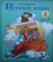 Шкільний підручник 4 клас російська мова Е.В. Малыхина «Навчальна книга - Богдан» 2004 рік (частина друга) - Скачать презентации бесплатно | Читать или скачать учебники для школы онлайн бесплатно ☑ Школьные учебники school-textbook.com