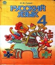 Шкільний підручник 4 клас російська мова І.Ф. Гудзик «Освіта» 2004 рік - Скачать презентации бесплатно | Читать или скачать учебники для школы онлайн бесплатно ☑ Школьные учебники school-textbook.com