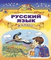 Шкільний підручник 4 клас російська мова Э.С. Сильнова, Н.Г. Каневська «Генеза» 2015 рік - Скачать презентации бесплатно | Читать или скачать учебники для школы онлайн бесплатно ☑ Школьные учебники school-textbook.com