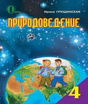 Шкільний підручник 4 клас природознавство І.В. Грущинська «Освіта» 2016 рік  - Скачать презентации бесплатно | Читать или скачать учебники для школы онлайн бесплатно ☑ Школьные учебники school-textbook.com