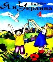 Шкільний підручник 4 клас природознавство Т.Н. Байбара, Н.М. Бібік «Форум» 2004 рік  - Скачать презентации бесплатно | Читать или скачать учебники для школы онлайн бесплатно ☑ Школьные учебники school-textbook.com
