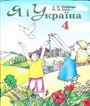 Шкільний підручник 4 клас природознавство Т.М. Байбара «Форум» 2004 рік  - Скачать презентации бесплатно | Читать или скачать учебники для школы онлайн бесплатно ☑ Школьные учебники school-textbook.com