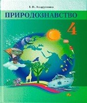Шкільний підручник 4 клас природознавство І.В. Андрусенко «Грамота» 2015 рік - Скачать презентации бесплатно | Читать или скачать учебники для школы онлайн бесплатно ☑ Школьные учебники school-textbook.com