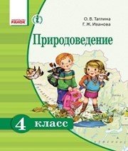 Шкільний підручник 4 клас природознавство О.В. Тагліна, Г.Ж. Іванова «Ранок» 2015 рік (російська мова навчання) - Скачать презентации бесплатно | Читать или скачать учебники для школы онлайн бесплатно ☑ Школьные учебники school-textbook.com