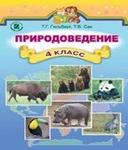Шкільний підручник 4 клас природознавство Т.Г. Гільберг «Генеза» 2015 рік  - Скачать презентации бесплатно | Читать или скачать учебники для школы онлайн бесплатно ☑ Школьные учебники school-textbook.com