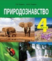 Шкільний підручник 4 клас природознавство Т.В. Гладюк, М.М. Гладюк «Навчальна книга - Богдан» 2015 рік  - Скачать презентации бесплатно | Читать или скачать учебники для школы онлайн бесплатно ☑ Школьные учебники school-textbook.com
