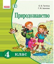 Шкільний підручник 4 клас природознавство О.В. Тагліна, Г.Ж. Іванова «Ранок» 2015 рік (українська мова навчання) - Скачать презентации бесплатно | Читать или скачать учебники для школы онлайн бесплатно ☑ Школьные учебники school-textbook.com