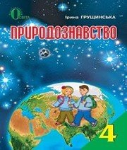 Шкільний підручник 4 клас природознавство І.В. Грущинська «Освіта» 2015 рік  - Скачать презентации бесплатно | Читать или скачать учебники для школы онлайн бесплатно ☑ Школьные учебники school-textbook.com