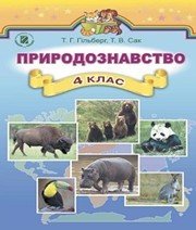Шкільний підручник 4 клас природознавство Т.Г. Гільберг, Т.В. Сак «Генеза» 2015 рік  - Скачать презентации бесплатно | Читать или скачать учебники для школы онлайн бесплатно ☑ Школьные учебники school-textbook.com