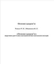 Шкільний підручник 4 клас основи здоров’я Т.П. Танько, В.Л. Медведєва «Оберіг» 2015 рік - Скачать презентации бесплатно | Читать или скачать учебники для школы онлайн бесплатно ☑ Школьные учебники school-textbook.com