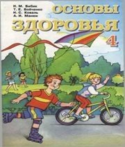 Шкільний підручник 4 клас основи здоров’я Н.М. Бібік, Т.Є. Бойченко «Навчальна книга - Богдан» 2004 рік (російська мова навчання) - Скачать презентации бесплатно | Читать или скачать учебники для школы онлайн бесплатно ☑ Школьные учебники school-textbook.com