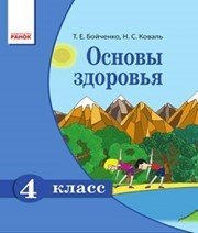 Шкільний підручник 4 клас основи здоров’я Т.Є. Бойченко «Ранок» 2015 рік - Скачать презентации бесплатно | Читать или скачать учебники для школы онлайн бесплатно ☑ Школьные учебники school-textbook.com