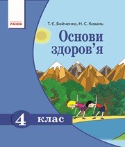 Шкільний підручник 4 клас основи здоров’я Т.Є. Бойченко, Н.С. Коваль «Ранок» 2015 рік - Скачать презентации бесплатно | Читать или скачать учебники для школы онлайн бесплатно ☑ Школьные учебники school-textbook.com