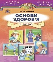 Шкільний підручник 4 клас основи здоров’я О.В. Гнатюк «Генеза» 2015 рік (українська мова навчання) - Скачать презентации бесплатно | Читать или скачать учебники для школы онлайн бесплатно ☑ Школьные учебники school-textbook.com