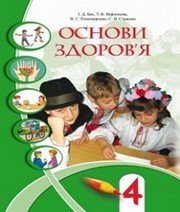 Шкільний підручник 4 клас основи здоров’я В.С. Пономаренко, С.В. Страшко «Алатон» 2015 рік - Скачать презентации бесплатно | Читать или скачать учебники для школы онлайн бесплатно ☑ Школьные учебники school-textbook.com