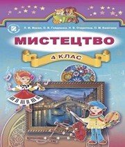 Шкільний підручник 4 клас образотворче мистецтво Л.М. Масол, О.В. Гайдамака «Генеза» 2015 рік - Скачать презентации бесплатно | Читать или скачать учебники для школы онлайн бесплатно ☑ Школьные учебники school-textbook.com