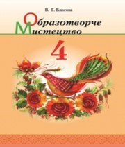 Шкільний підручник 4 клас образотворче мистецтво В.Г. Власова «Грамота» 2015 рік - Скачать презентации бесплатно | Читать или скачать учебники для школы онлайн бесплатно ☑ Школьные учебники school-textbook.com