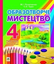 Шкільний підручник 4 клас образотворче мистецтво М.І. Резніченко, С.К. Трач «Навчальна книга - Богдан» 2015 рік - Скачать презентации бесплатно | Читать или скачать учебники для школы онлайн бесплатно ☑ Школьные учебники school-textbook.com