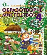 Шкільний підручник 4 клас образотворче мистецтво О.В. Калініченко, В.В. Сергієнко «Освіта» 2015 рік - Скачать презентации бесплатно | Читать или скачать учебники для школы онлайн бесплатно ☑ Школьные учебники school-textbook.com