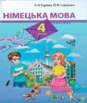 Шкільний підручник 4 клас німецька мова Л.В. Горбач, Л.П. Савченко «Грамота» 2015 рік - Скачать презентации бесплатно | Читать или скачать учебники для школы онлайн бесплатно ☑ Школьные учебники school-textbook.com