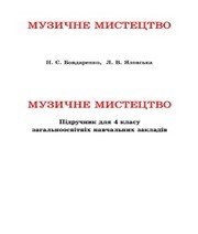 Шкільний підручник 4 клас музичне мистецтво Н.Є. Бондаренко, Л.В. Яловська «Астон» 2015 рік - Скачать презентации бесплатно | Читать или скачать учебники для школы онлайн бесплатно ☑ Школьные учебники school-textbook.com
