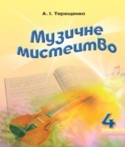 Шкільний підручник 4 клас музичне мистецтво А.І. Терещенко «Навчальна книга - Богдан» 2015 рік - Скачать презентации бесплатно | Читать или скачать учебники для школы онлайн бесплатно ☑ Школьные учебники school-textbook.com