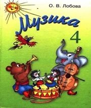 Шкільний підручник 4 клас музичне мистецтво О.В. Лобова «Школяр» 2004 рік  - Скачать презентации бесплатно | Читать или скачать учебники для школы онлайн бесплатно ☑ Школьные учебники school-textbook.com