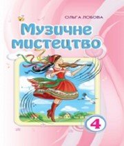 Шкільний підручник 4 клас музичне мистецтво О.В. Лобова «Школяр» 2015 рік - Скачать презентации бесплатно | Читать или скачать учебники для школы онлайн бесплатно ☑ Школьные учебники school-textbook.com