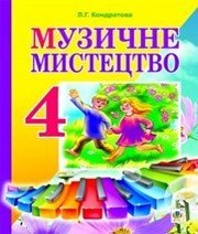 Шкільний підручник 4 клас музичне мистецтво Л.Г. Кондратова «Навчальна книга - Богдан» 2015 рік - Скачать презентации бесплатно | Читать или скачать учебники для школы онлайн бесплатно ☑ Школьные учебники school-textbook.com