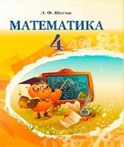 Шкільний підручник 4 клас математика Л.Ф. Шостак «Грамота» 2015 рік - Скачать презентации бесплатно | Читать или скачать учебники для школы онлайн бесплатно ☑ Школьные учебники school-textbook.com