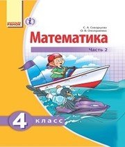 Шкільний підручник 4 клас математика С.О. Скворцова, О.В. Онопрієнко «Ранок» 2015 рік (частина друга, російська мова навчання) - Скачать презентации бесплатно | Читать или скачать учебники для школы онлайн бесплатно ☑ Школьные учебники school-textbook.com