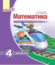 Шкільний підручник 4 клас математика С.О. Скворцова, О.В. Онопрієнко «Ранок» 2015 рік (частина перша, російська мова навчання) - Скачать презентации бесплатно | Читать или скачать учебники для школы онлайн бесплатно ☑ Школьные учебники school-textbook.com