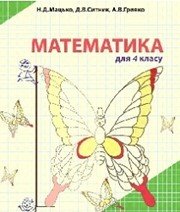 Шкільний підручник 4 клас математика Н.Д. Мацько, Д.В. Ситник «Альфа-М» 2015 рік - Скачать презентации бесплатно | Читать или скачать учебники для школы онлайн бесплатно ☑ Школьные учебники school-textbook.com