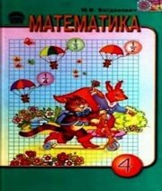 Шкільний підручник 4 клас математика М.В. Богданович «Освіта» 2007 рік - Скачать презентации бесплатно | Читать или скачать учебники для школы онлайн бесплатно ☑ Школьные учебники school-textbook.com