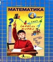Шкільний підручник 4 клас математика Л.П. Кочина, Н.П. Листопад «Літера» 2004 рік - Скачать презентации бесплатно | Читать или скачать учебники для школы онлайн бесплатно ☑ Школьные учебники school-textbook.com