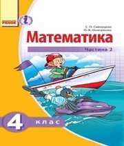 Шкільний підручник 4 клас математика С.О. Скворцова, О.В. Онопрієнко «Ранок» 2015 рік (частина друга, українська мова навчання) - Скачать презентации бесплатно | Читать или скачать учебники для школы онлайн бесплатно ☑ Школьные учебники school-textbook.com
