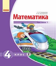 Шкільний підручник 4 клас математика С.О. Скворцова, О.В. Онопрієнко «Ранок» 2015 рік (частина перша, українська мова навчання) - Скачать презентации бесплатно | Читать или скачать учебники для школы онлайн бесплатно ☑ Школьные учебники school-textbook.com