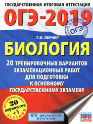 ОГЭ 2019. Биология. 20 тренировочных экзаменационных вариантов - Лернер Г.И.  - Скачать презентации бесплатно | Читать или скачать учебники для школы онлайн бесплатно ☑ Школьные учебники school-textbook.com