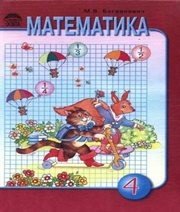 Шкільний підручник 4 клас математика М.В. Богданович «Освіта» 2004 рік - Скачать презентации бесплатно | Читать или скачать учебники для школы онлайн бесплатно ☑ Школьные учебники school-textbook.com
