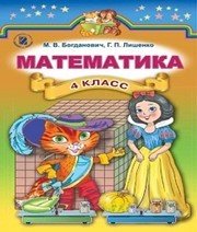 Шкільний підручник 4 клас математика М.В. Богданович, Г.П. Лишенко «Генеза» 2015 рік (російська мова навчання) - Скачать презентации бесплатно | Читать или скачать учебники для школы онлайн бесплатно ☑ Школьные учебники school-textbook.com